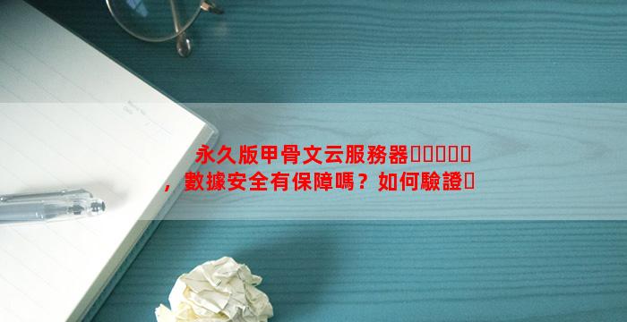 永久版甲骨文云服務器，數據安全有保障嗎？如何驗證？
